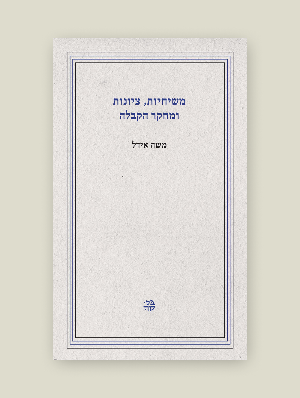 משיחיות, ציונות ומחקר הקבלה