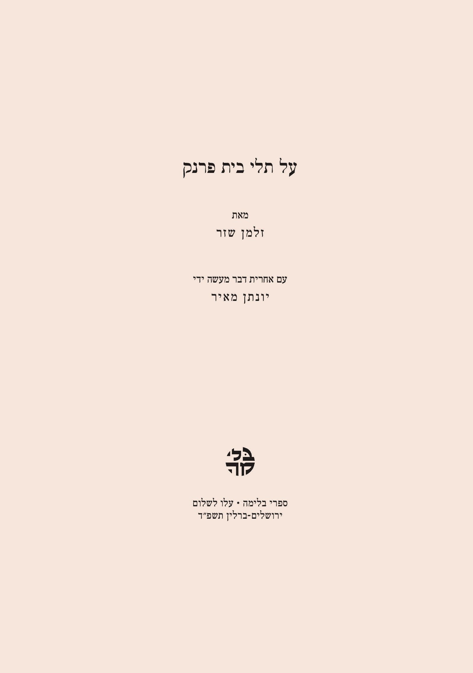 “Al Tilei Beit Frank” (Upon the Ruins of the House of Frank)