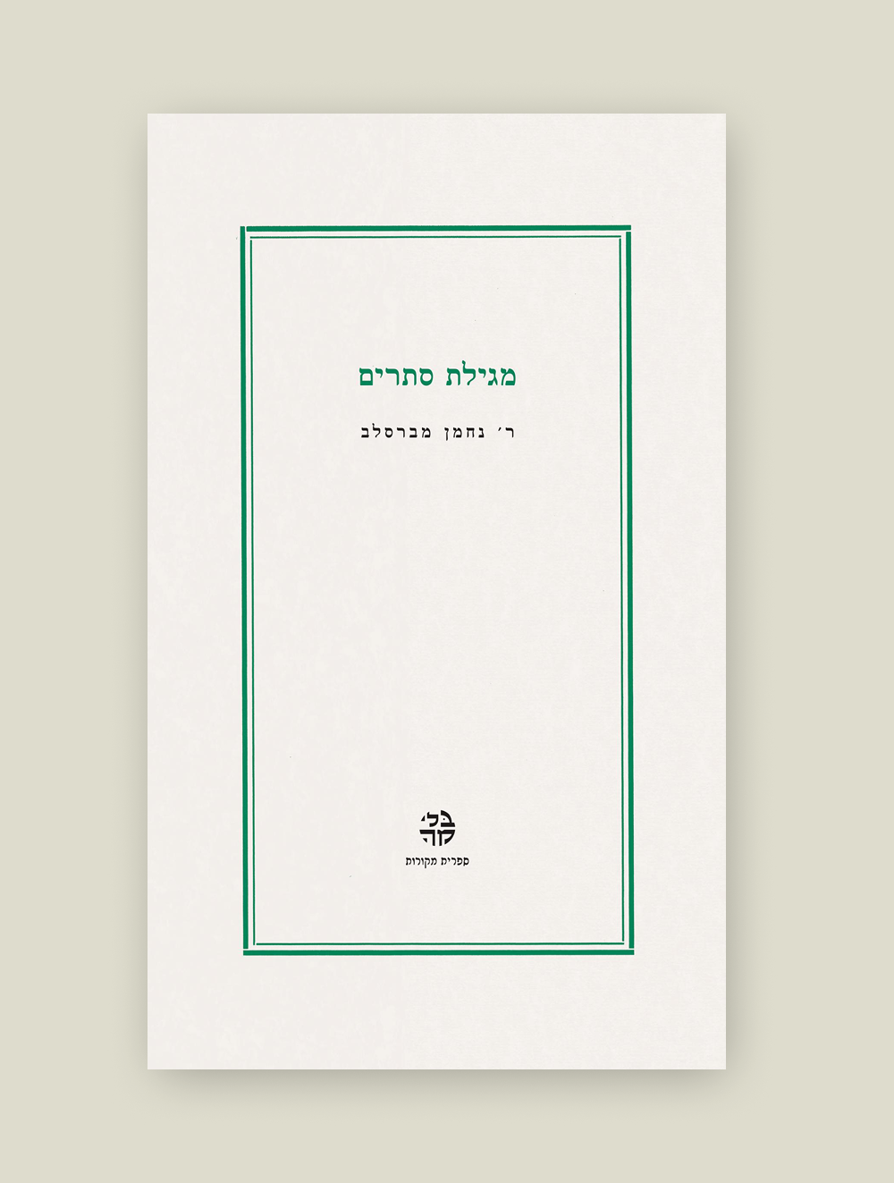 מגילת סתרים
