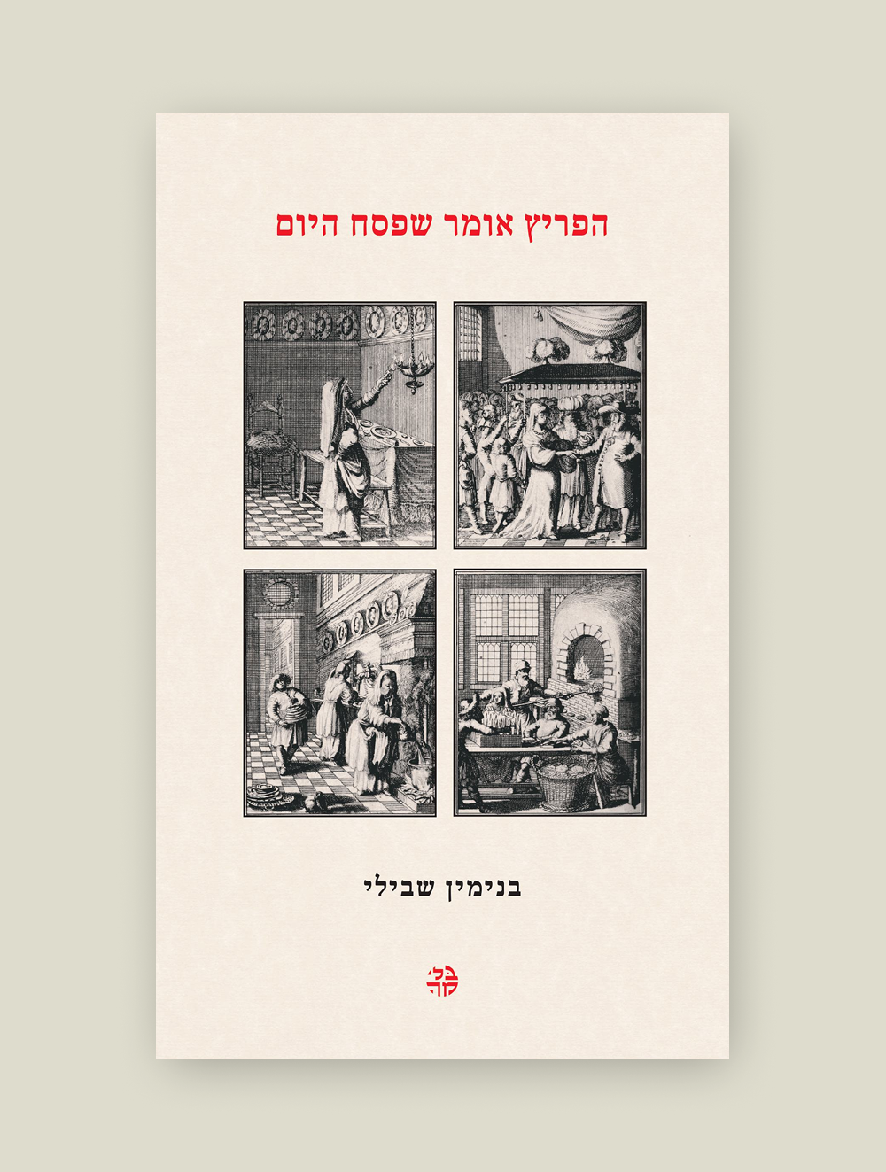 הפריץ אומר שפסח היום