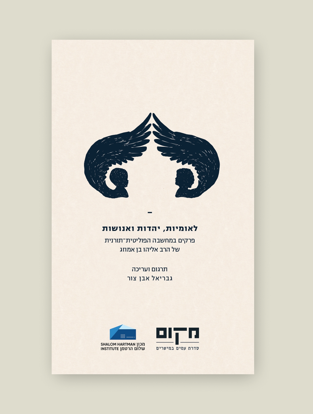 לאומיות, יהדות ואנושות