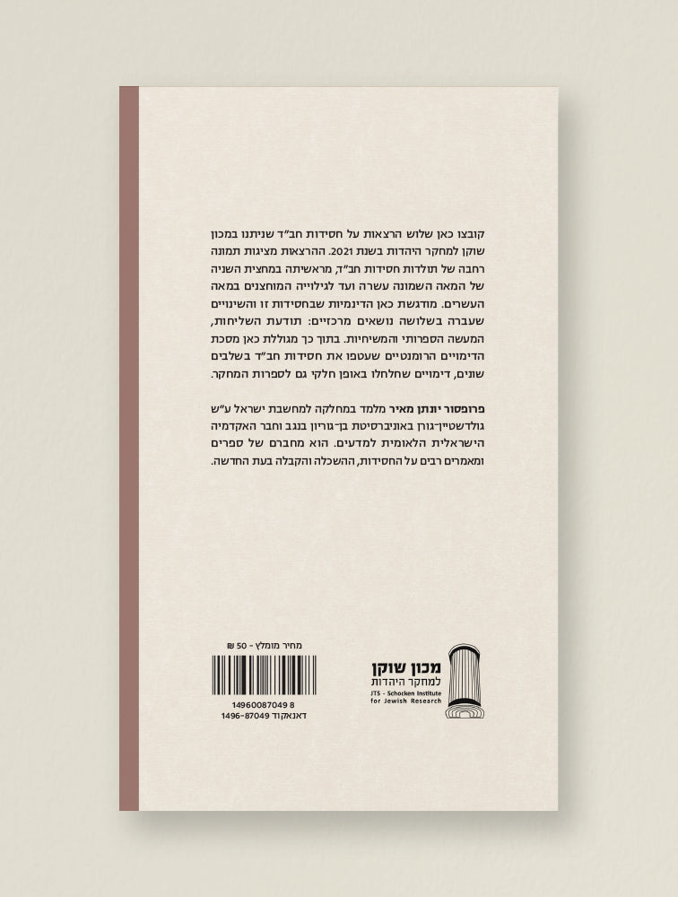 שלוש הרצאות על חסידות חב"ד