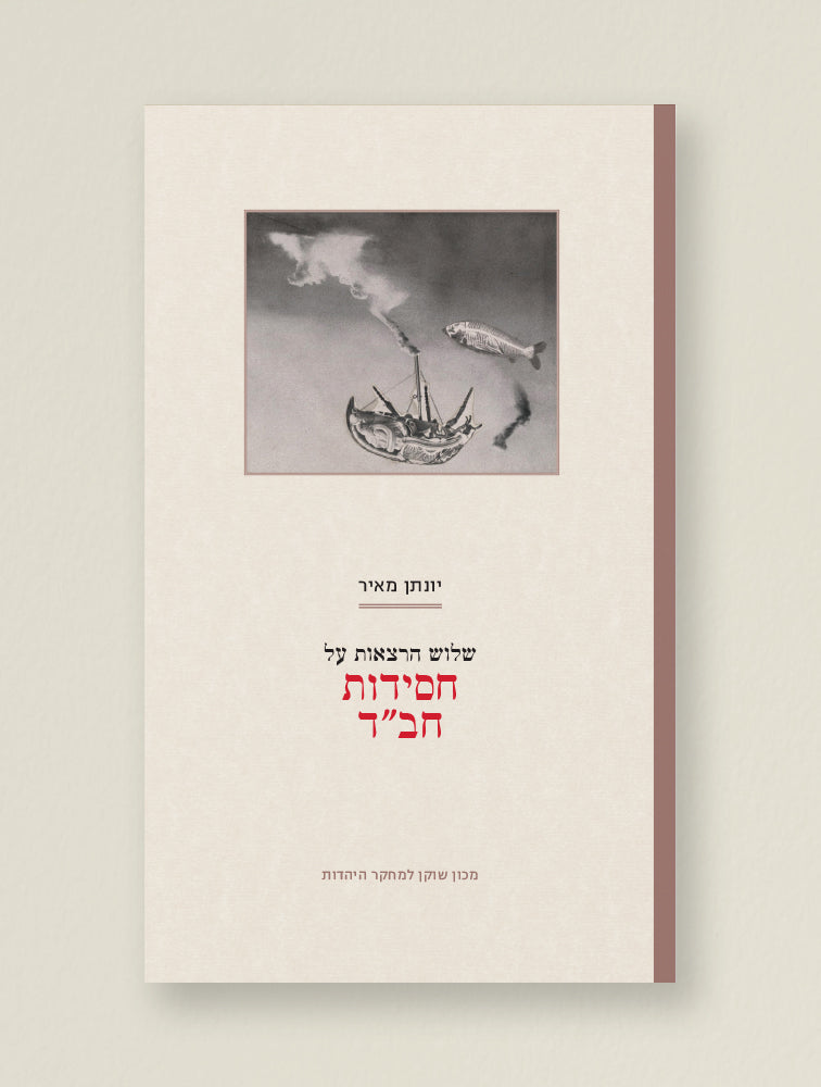 שלוש הרצאות על חסידות חב"ד
