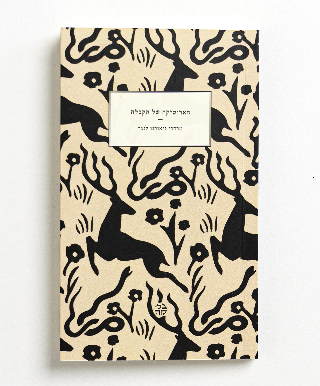 הארוטיקה של הקבלה