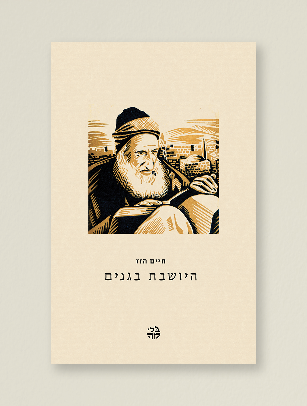 היושבת בגנים