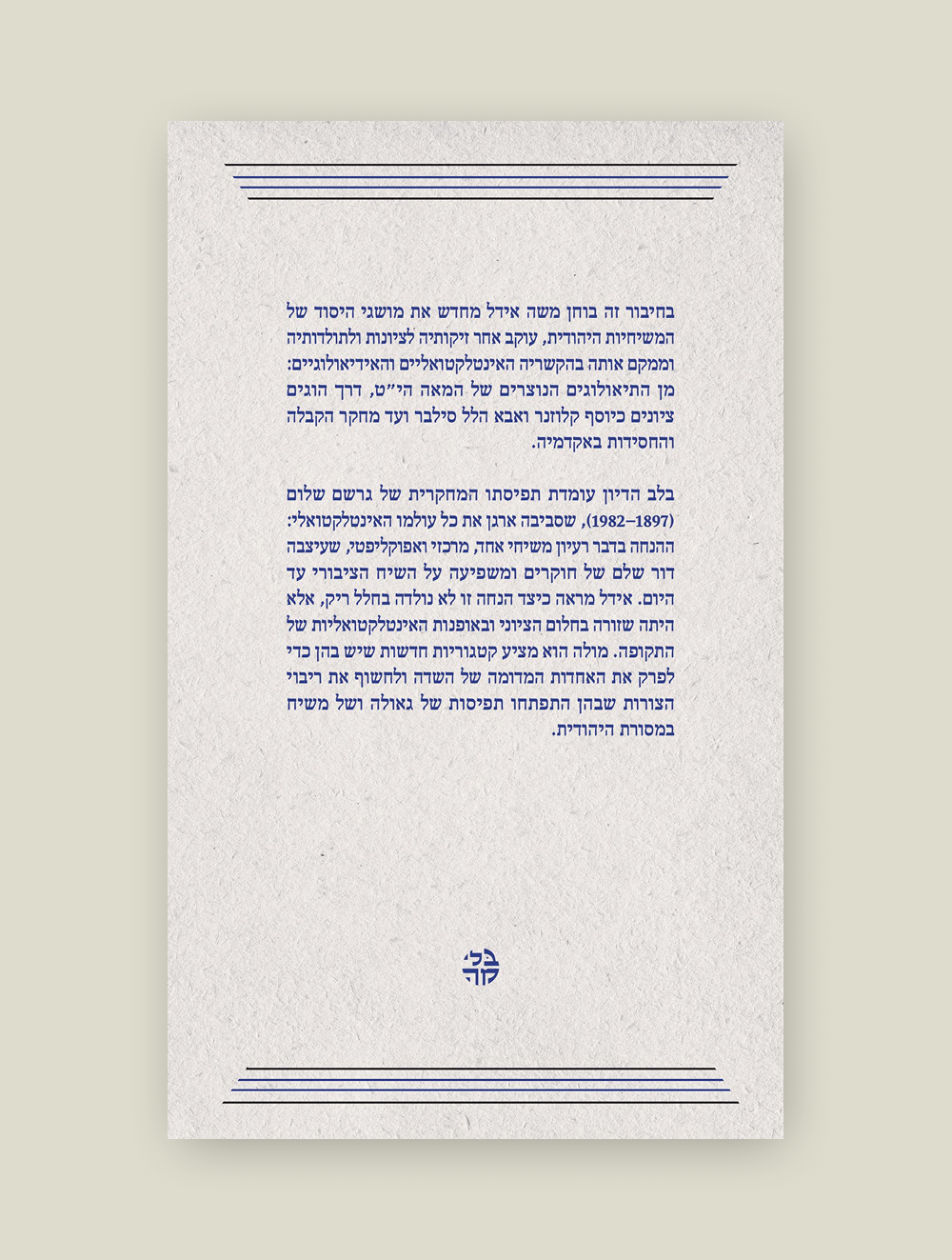 משיחיות, ציונות ומחקר הקבלה