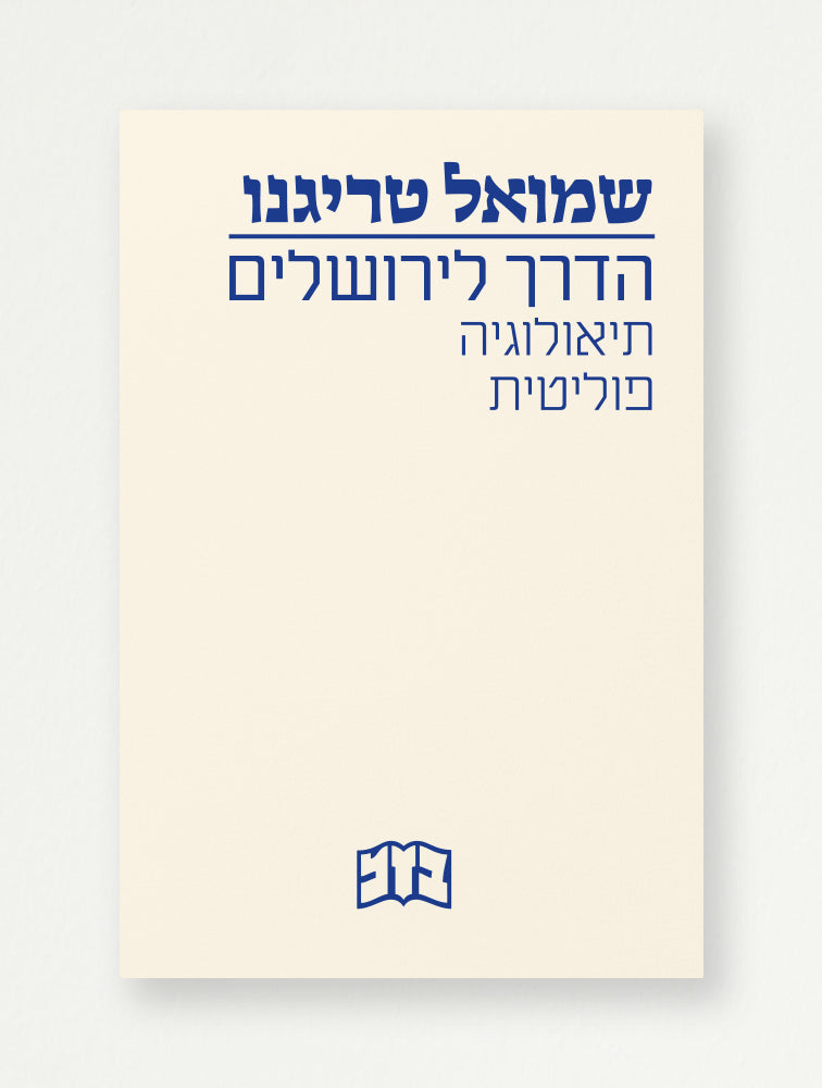 הדרך לירושלים