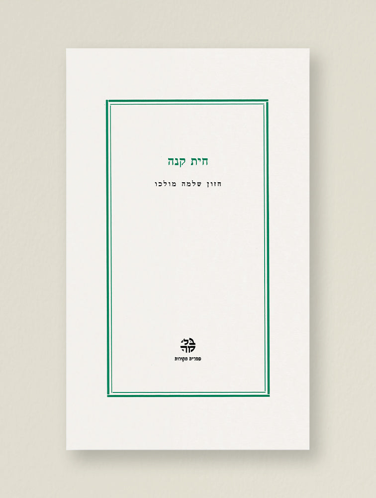 חית קנה