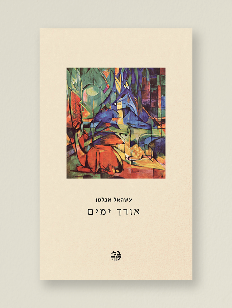 אורך ימים