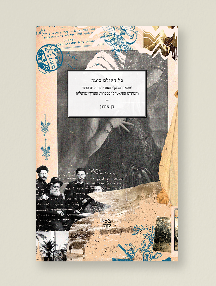 כל העולם בימה