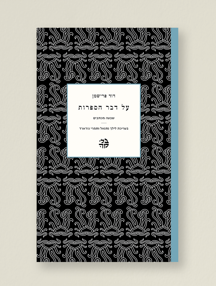 על דבר הספרות