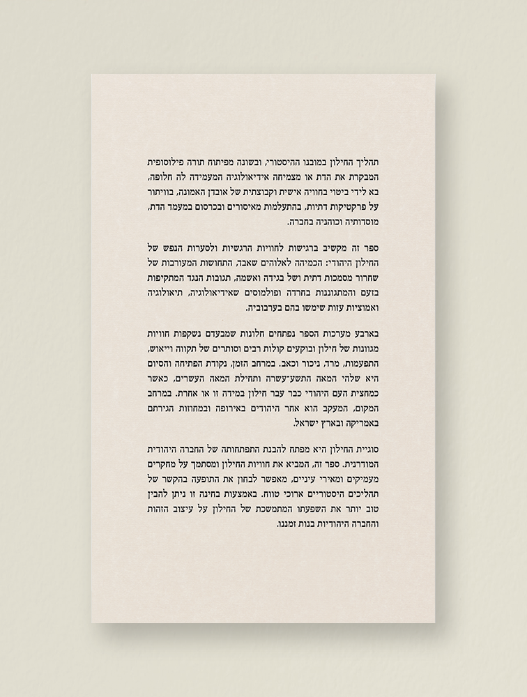 לתולדות החילון היהודי