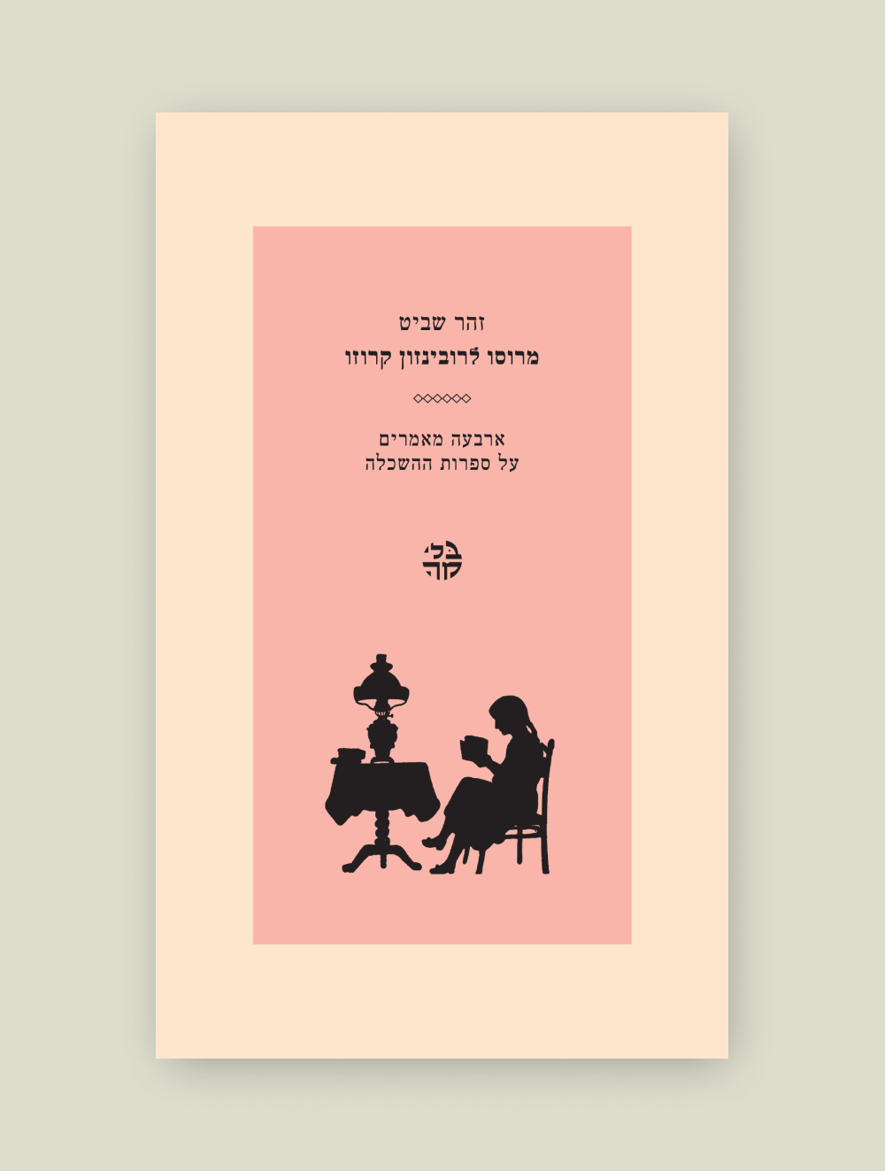 מרוסו לרובינזון קרוזו – זהר שביט – כריכה קדמית