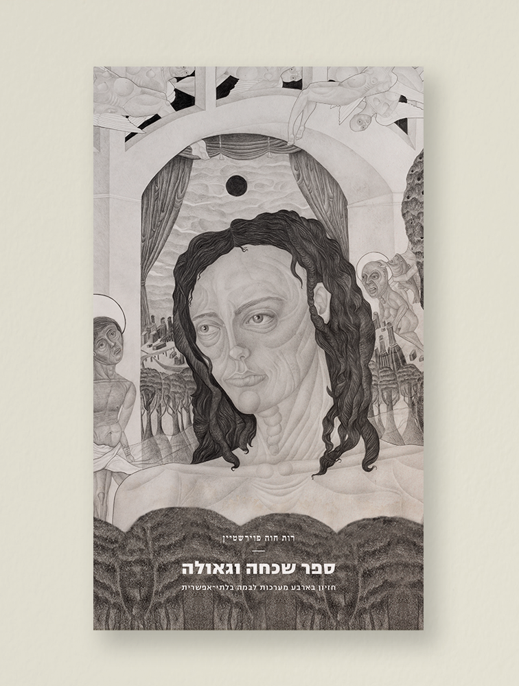 ספר שכחה וגאולה