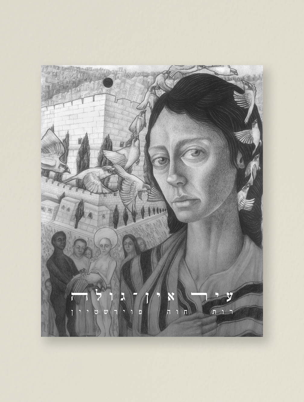 עיר אין־גולה