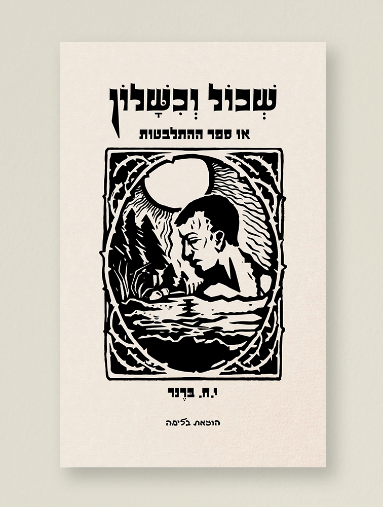שכול וכשלון