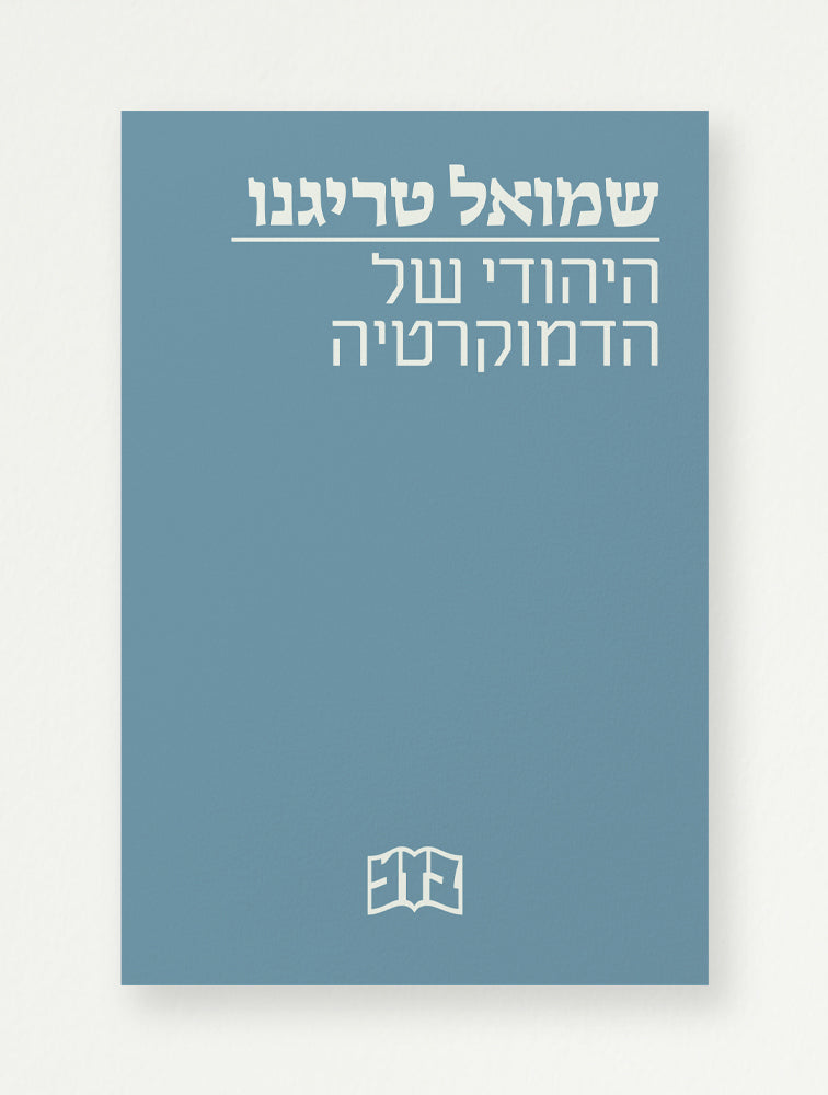 היהודי של הדמוקרטיה