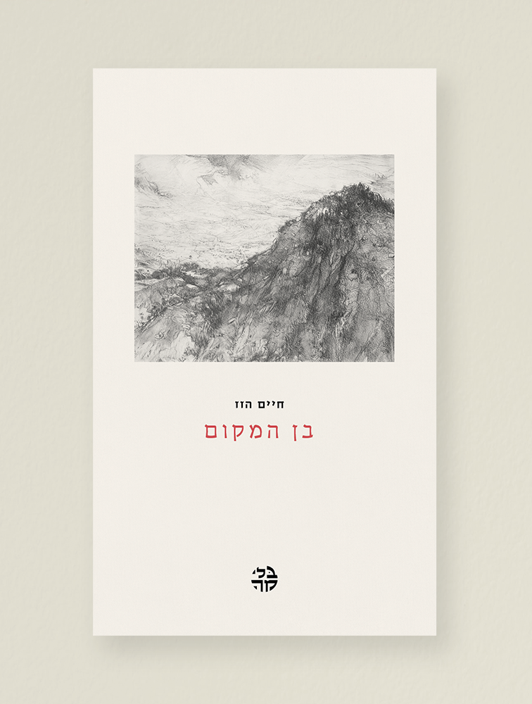 בן המקום - - - Ben ha-Makom