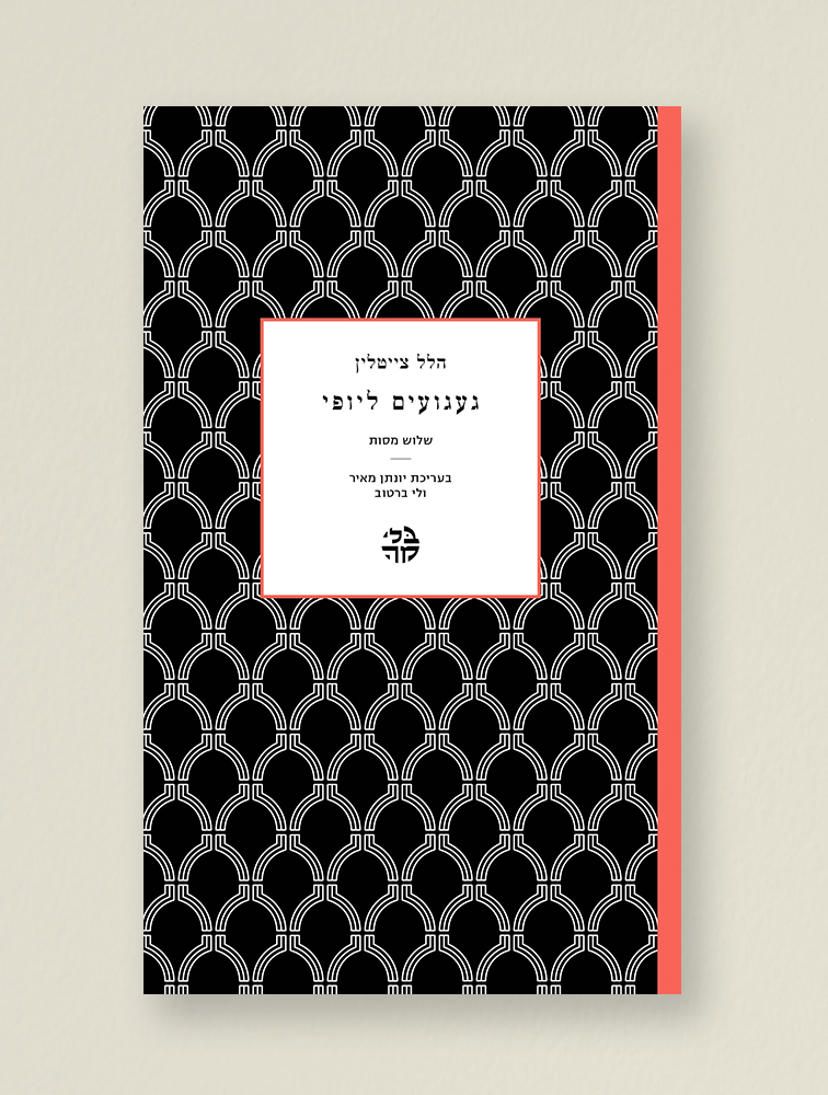 געגועים ליופי