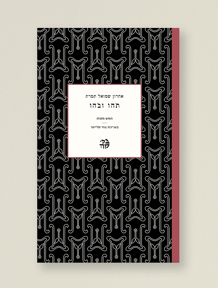 תֹהו ובֹהו