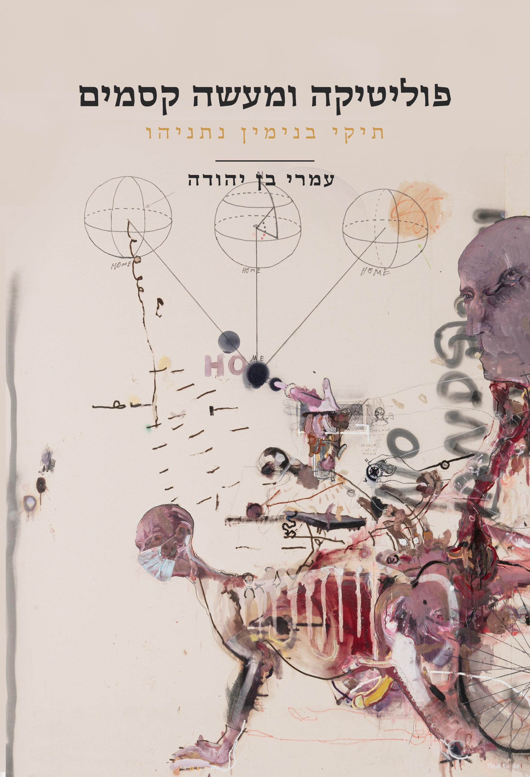 פוליטיקה ומעשה קסמים