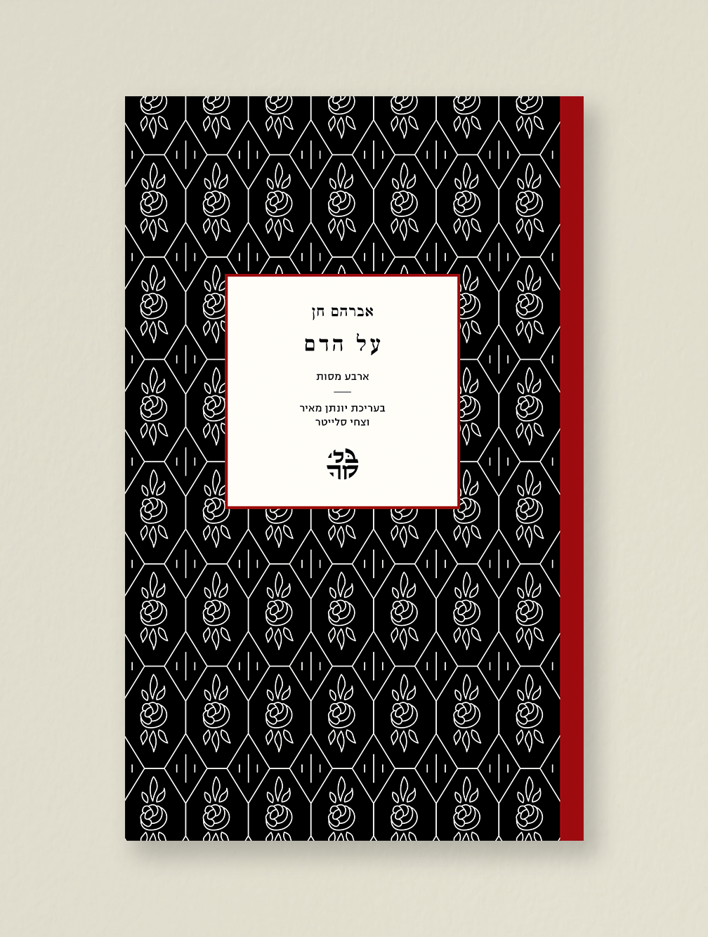 על הדם