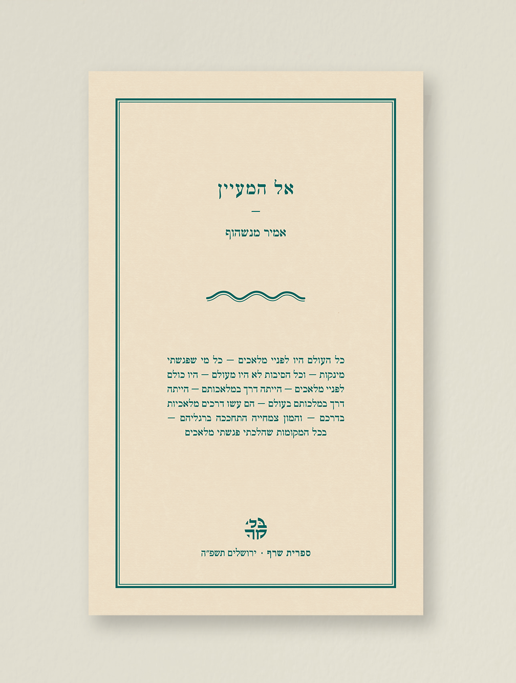 אל המעיין