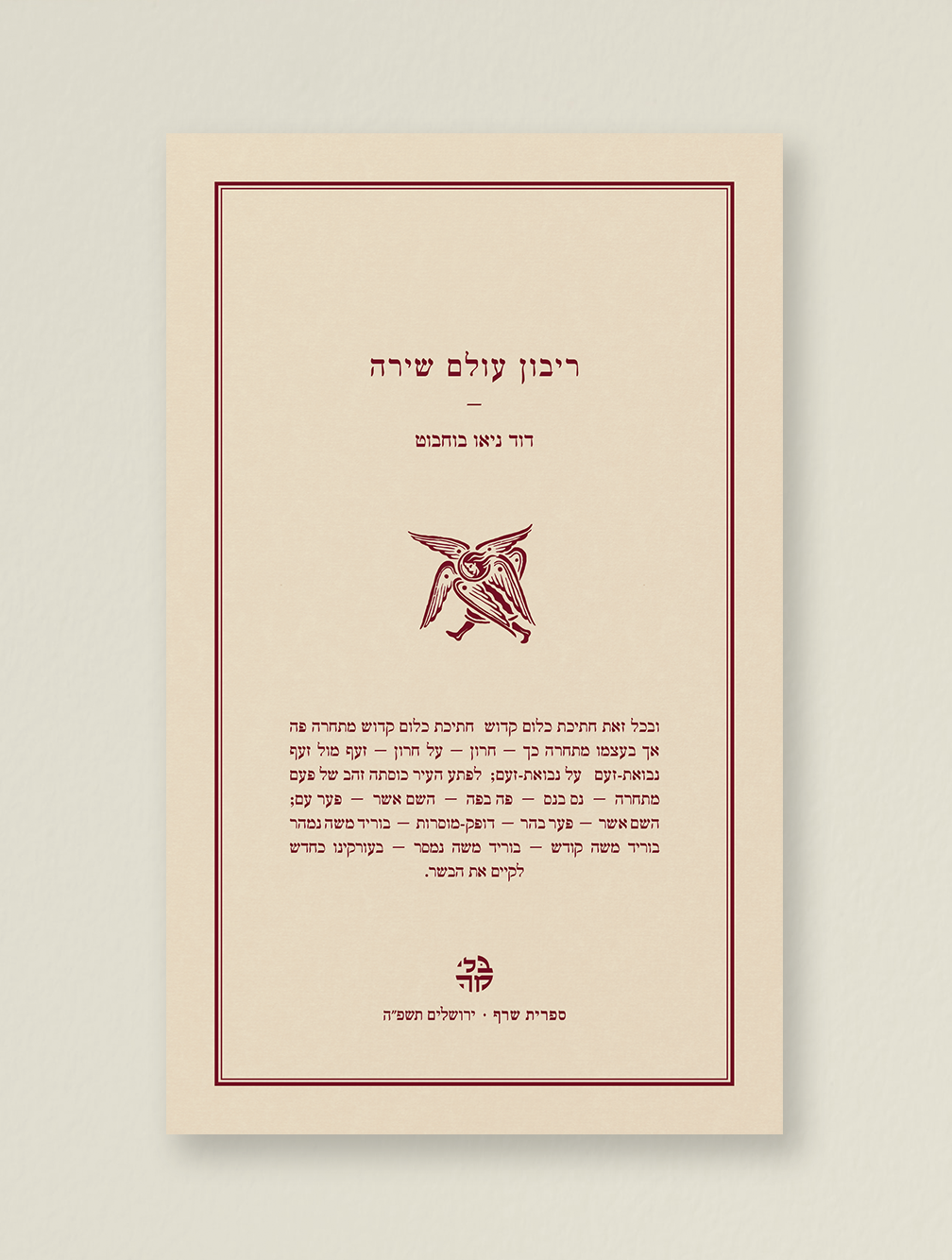 ריבון עולם שירה