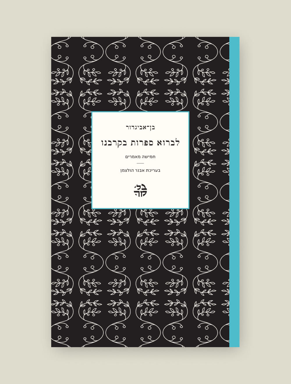 לברוא ספרות בקרבנו – כריכה קדמית