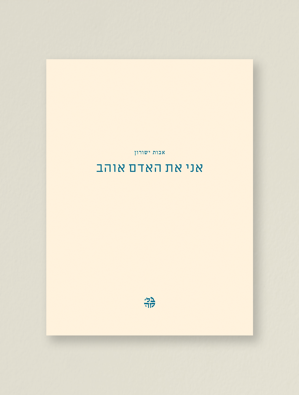 אני את האדם אוהב – כריכה קדמית