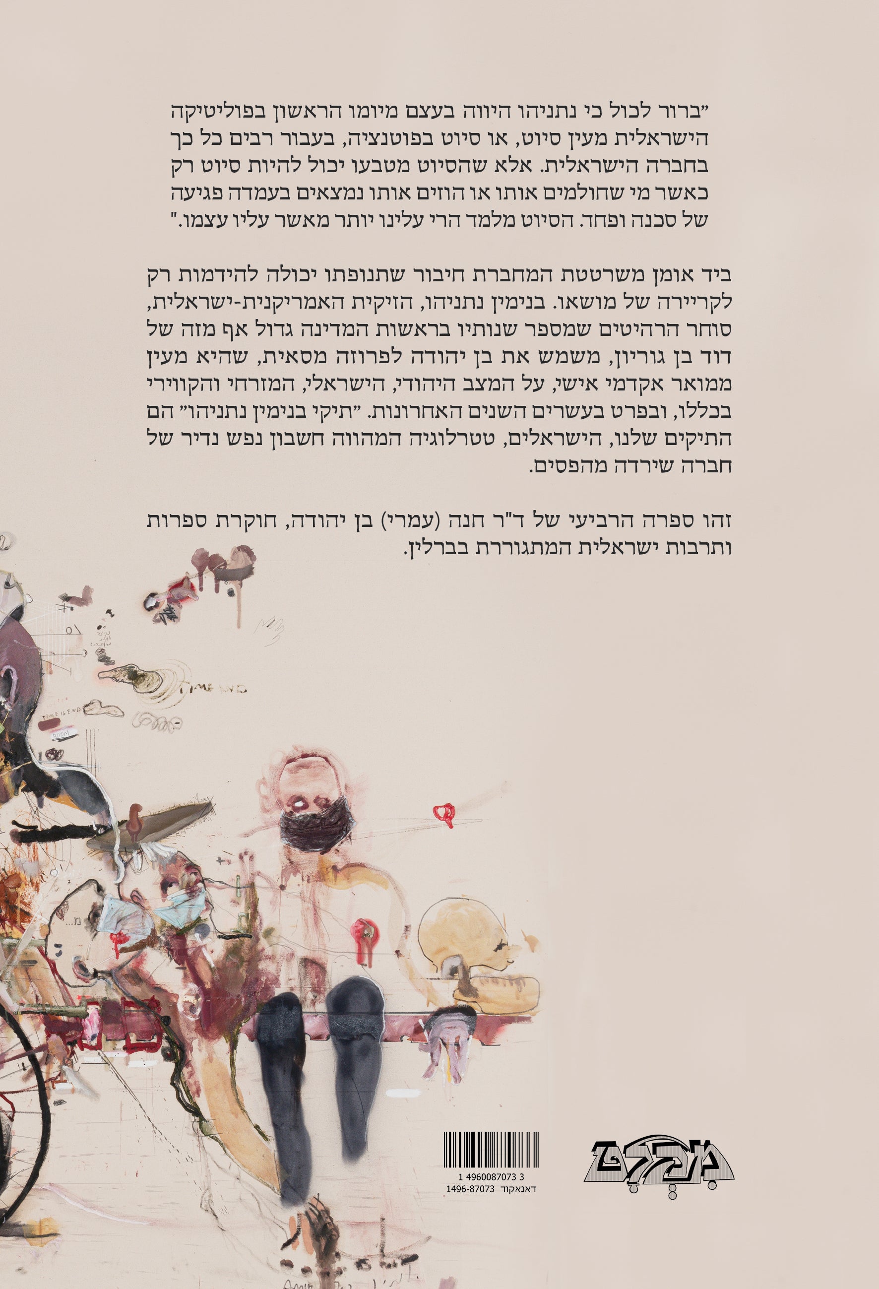 פוליטיקה ומעשה קסמים