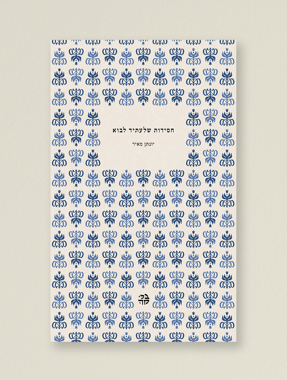 חסידות שלעתיד לבוא