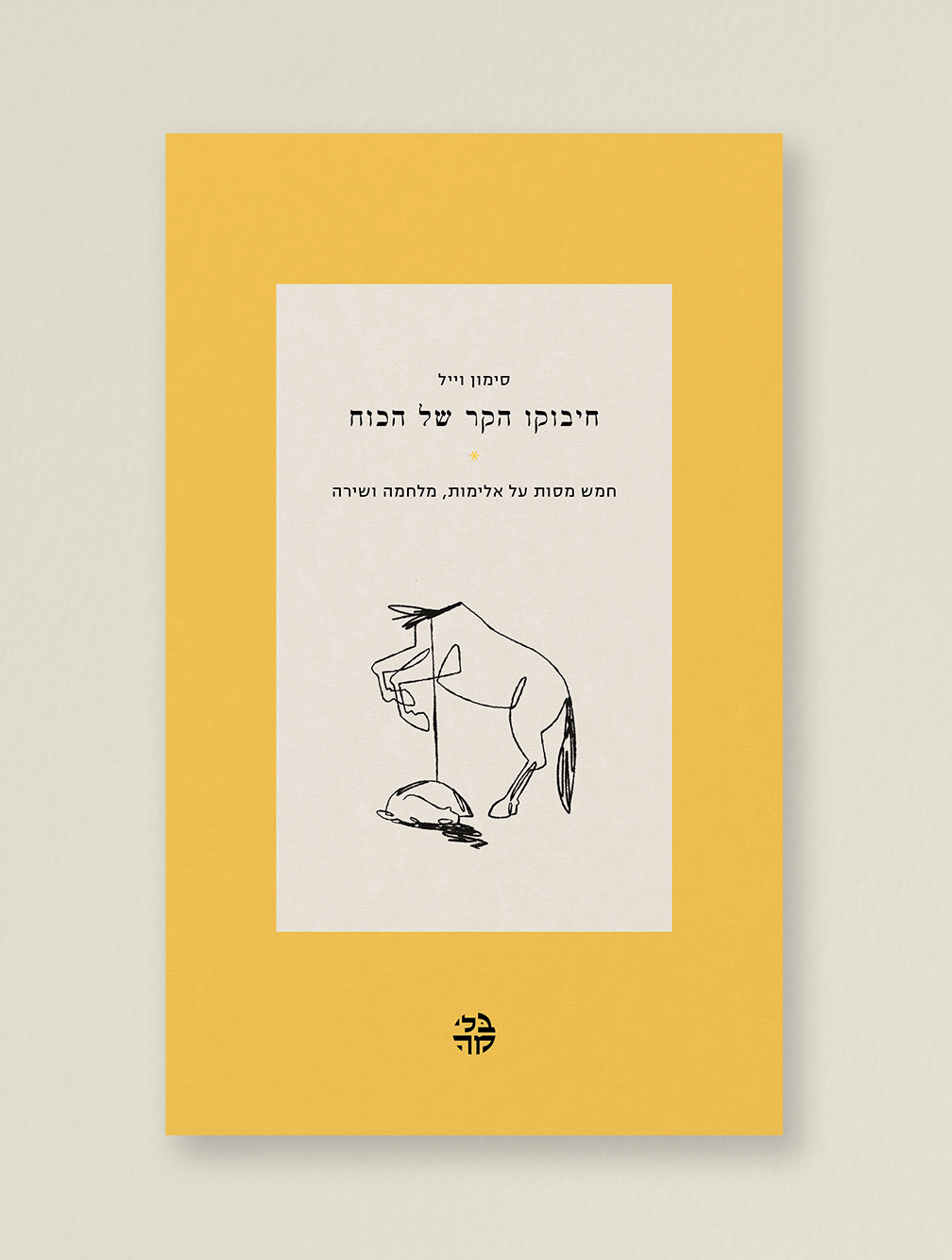 חיבוקו הקר של הכוח