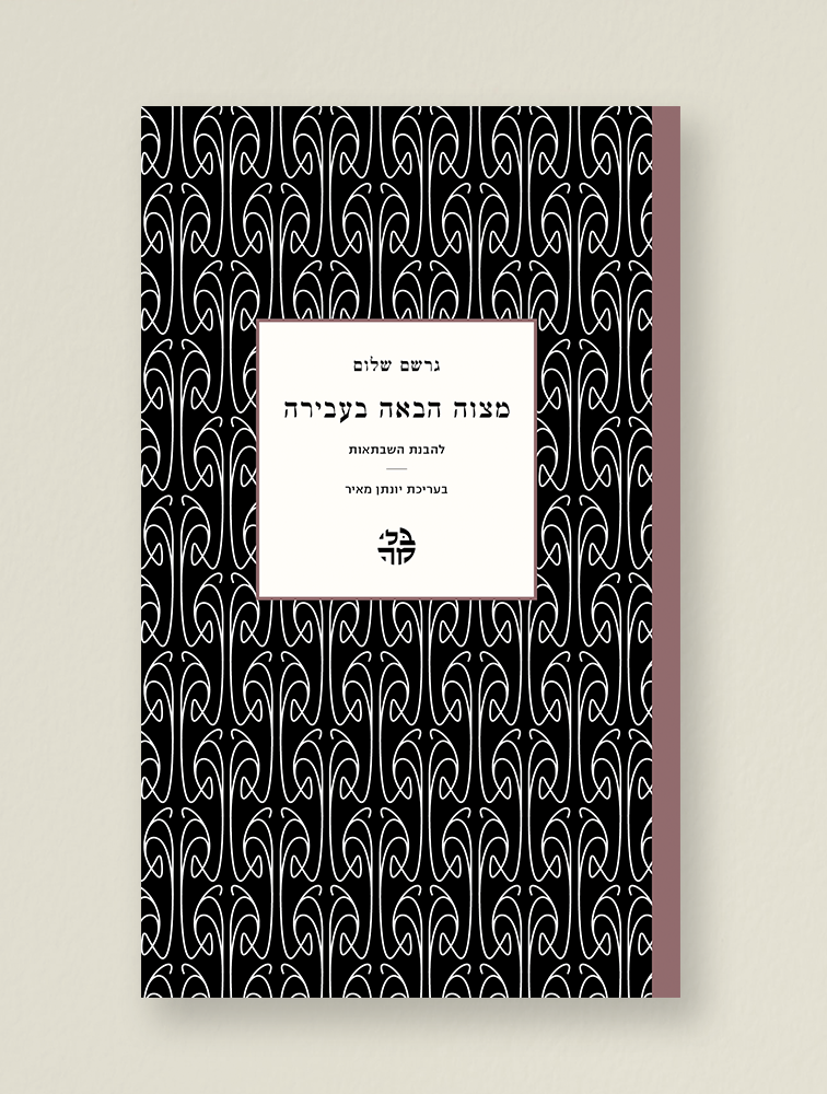 “Mitsvah ha-Ba’ah ba-Averah: la-Havanat ha-Shabta’ut” (Redemption Thro